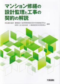 マンション修繕の設計監理と工事の契約の解説