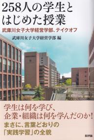 258人の学生とはじめた授業 武庫川女子大学経営学部、テイクオフ