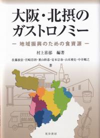 大阪・北摂のガストロノミー 地域振興のための食資源