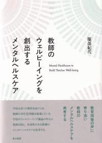 教師のウェルビーイングを創出するメンタルヘルスケア