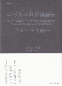 ニヒリズムと無神論論争 フィヒテと三宅剛一 (人間存在論叢書)