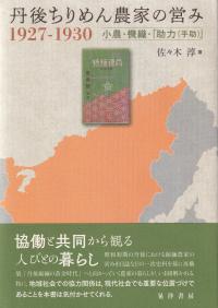 丹後ちりめん農家の営み1927?1930 小農・機織・「助力(手助)」