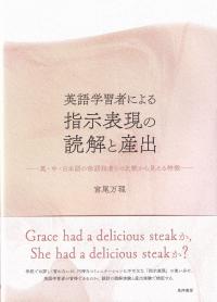 英語学習者による指示表現の読解と産出 英・中・日本語の母語話者との比較から見える特徴