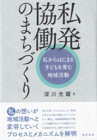 私発協働のまちづくり 私からはじまる子どもを育む地域活動