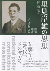 里見岸雄の思想 国体・憲法・メシアニズム