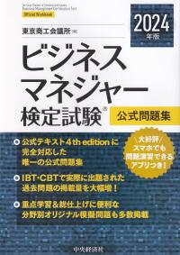 ビジネスマネジャー検定試験公式問題集 2024年版