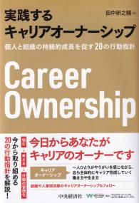 実践するキャリアオーナーシップ 個人と組織の持続的成長を促す20の行動指針