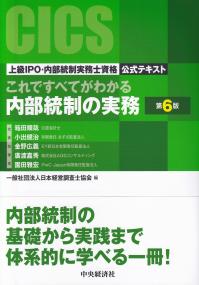 これですべてがわかる内部統制の実務 第6版 (上級IPO・内部統制実務士資格公式テキスト)