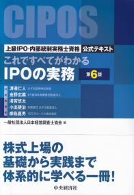 これですべてがわかるIPOの実務 第6版 (上級IPO・内部統制実務士資格公式テキスト)