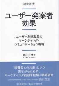 ユーザー発案者効果 ユーザー創造製品のマーケティング・コミュニケーション戦略 (碩学叢書)