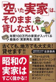 「空いた実家」は、そのまま貸しなさい 年間100万円の家賃が入ってくる最強の「実家再生」投資