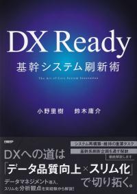 DX Ready基幹システム刷新術 The Art of Core System Innovation