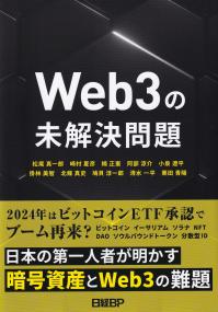 Web3の未解決問題