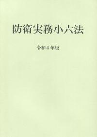 防衛実務小六法 令和4年版　