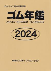 ゴム年鑑 2024年版第63版