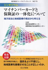 シンポジウム・マイナンバーカードと保険証の一体化について 地方自治と地域医療の視点から考える (地方自治ジャーナルブックレット)