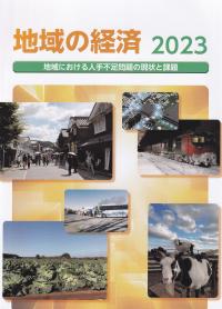 地域の経済 2023