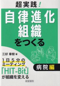 超実践!自律進化組織をつくる 病院編