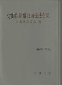 労働保険徴収関係法令集 令和6年版