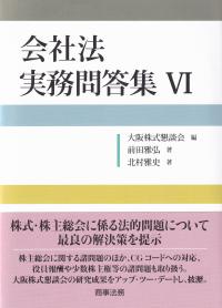 会社法実務問答集 6