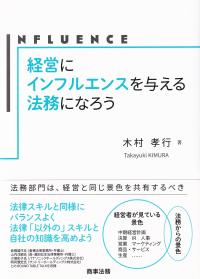 経営にインフルエンスを与える法務になろう