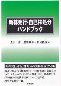 新株発行・自己株処分ハンドブック