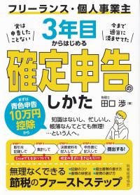 フリーランス・個人事業主3年目からはじめる確定申告のしかた 実は申告したことない 今まで適当に済ませてた