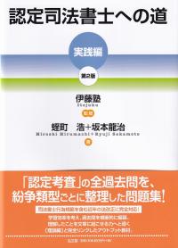 認定司法書士への道 第2版 実践編