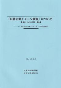 「日経企業イメージ調査」について 2023年調査