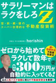 サラリーマンはラクをしろZ 空・前・絶・後のスーパー合理的な不動産投資術