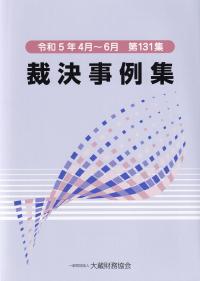 裁決事例集 第131集(令和5年4月～6月)