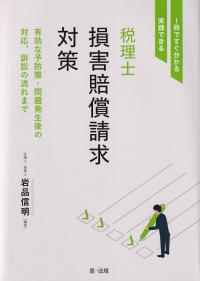 税理士損害賠償請求対策 1冊ですぐ分かる・実践できる 有効な予防策・問題発生後の対応、訴訟の流れまで