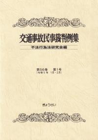 交通事故民事裁判例集 令和5年1月・2月 第56巻第1号