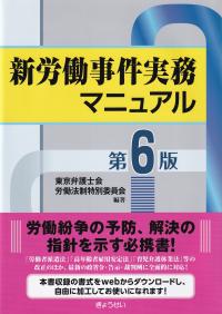 新労働事件実務マニュアル 第6版