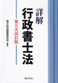 詳解 行政書士法 第5次改訂版