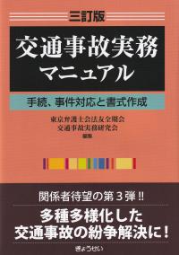 交通事故実務マニュアル 手続、事件対応と書式作成 3訂版