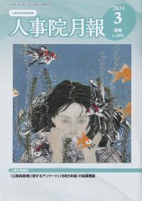 人事院月報 2024年3月号 No.895