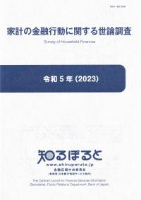 家計の金融行動に関する世論調査 令和5年(2023)