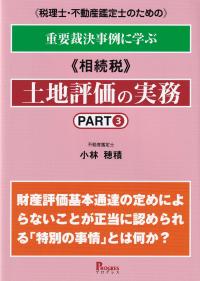 税理士・不動産鑑定士のための重要裁決事例に学ぶ《相続税》土地評価の実務 PART3 財産評価基本通達の定めによらないことが正当に認められる「特別の事情」とは何か?