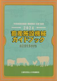 畜産施設機械ガイドブック 2024