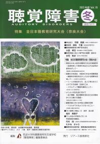 聴覚障害 Vol.78(2023年度冬号) 〈特集〉全日本聾教育研究大会(奈良大会)