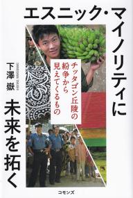 エスニック・マイノリティに未来を拓く チッタゴン丘陵の紛争から見えてくるもの