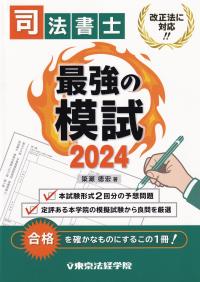 司法書士最強の模試 2024