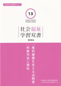 社会福祉学習双書2024　第13巻　権利擁護を支える法制度/刑事司法と福祉