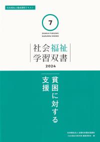 社会福祉学習双書2024　第7巻　貧困に対する支援