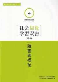 社会福祉学習双書2024　第4巻障害者福祉