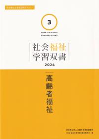 社会福祉学習双書2024　第3巻　高齢者福祉