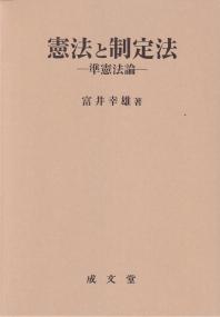 憲法と制定法 準憲法論