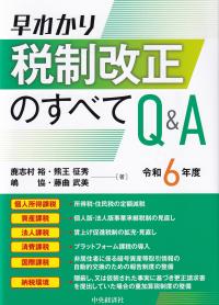 早わかり税制改正のすべてQ&A 令和6年度