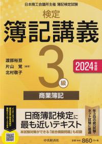 検定簿記講義3級商業簿記 日本商工会議所主催簿記検定試験 2024年度版